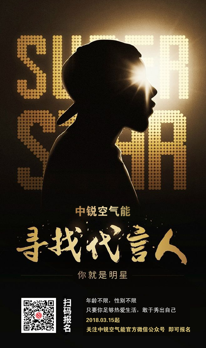 中銳全國(guó)尋找代言人，大明星就是你