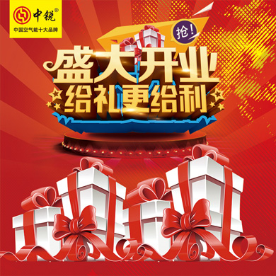中銳空氣能上饒店盛大開業(yè)！進(jìn)店免費(fèi)領(lǐng)取精美禮品！