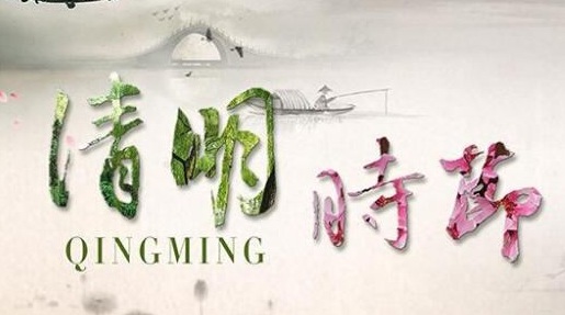 中銳空氣能呼吁大伙兒：清明節(jié)文明祭祀，攜手保衛(wèi)綠色家園
